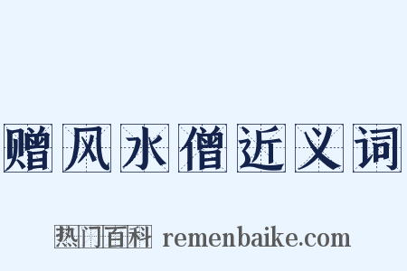赠风水僧近义词是什么意思的图片